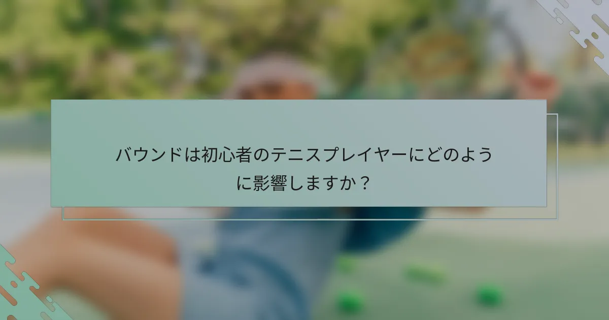 バウンドは初心者のテニスプレイヤーにどのように影響しますか？