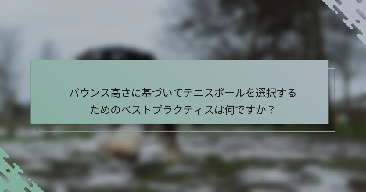 バウンス高さに基づいてテニスボールを選択するためのベストプラクティスは何ですか？