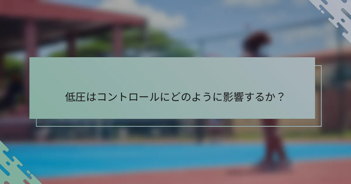 低圧はコントロールにどのように影響するか？