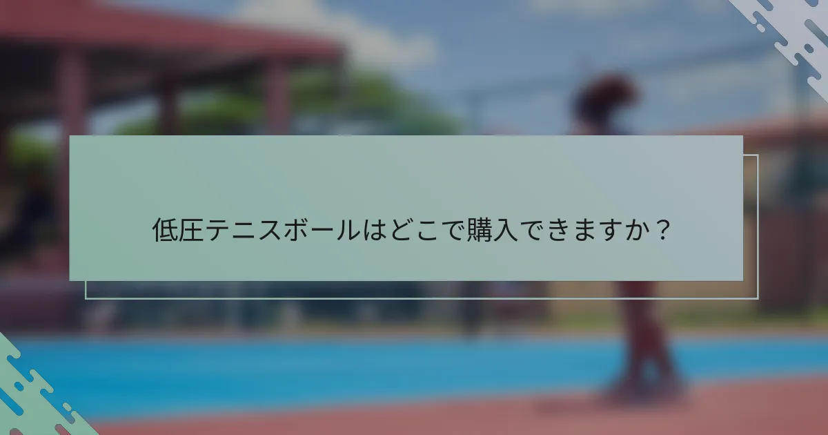 低圧テニスボールはどこで購入できますか？