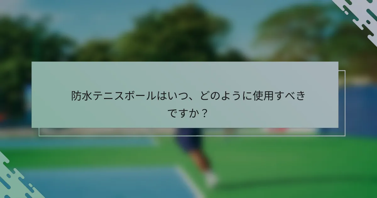 防水テニスボールはいつ、どのように使用すべきですか？