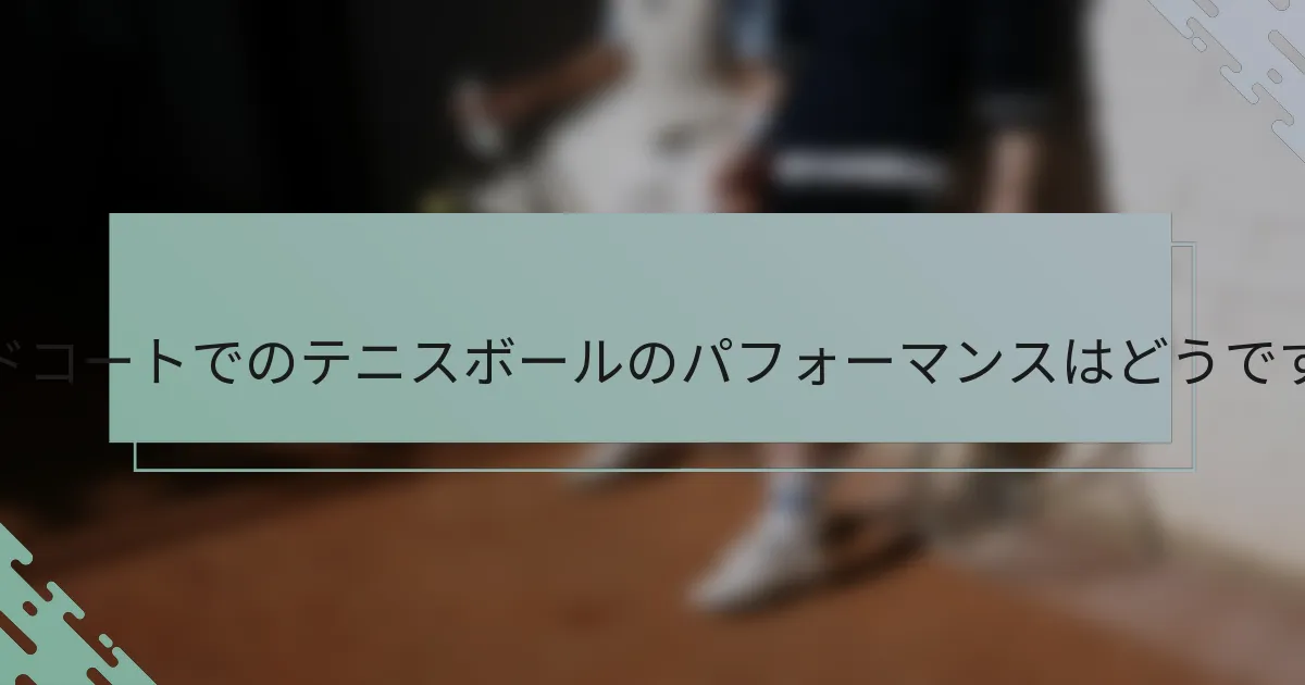 ハードコートでのテニスボールのパフォーマンスはどうですか？