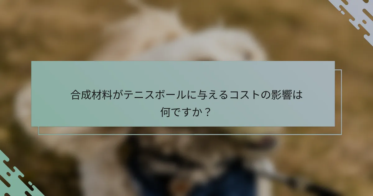 合成材料がテニスボールに与えるコストの影響は何ですか？