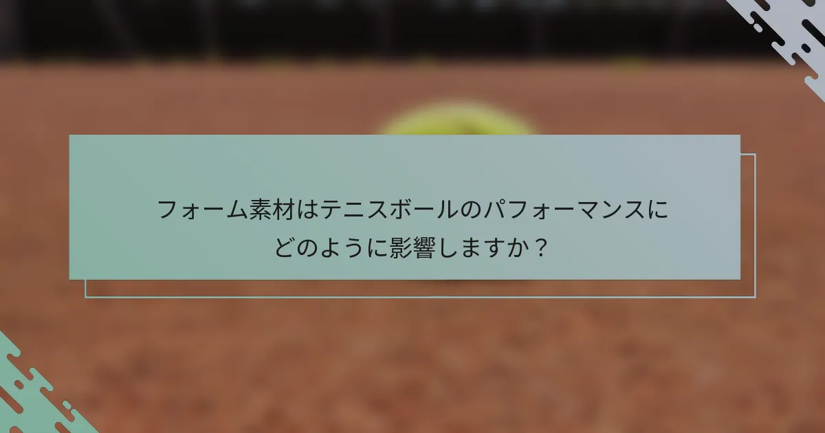 フォーム素材はテニスボールのパフォーマンスにどのように影響しますか？