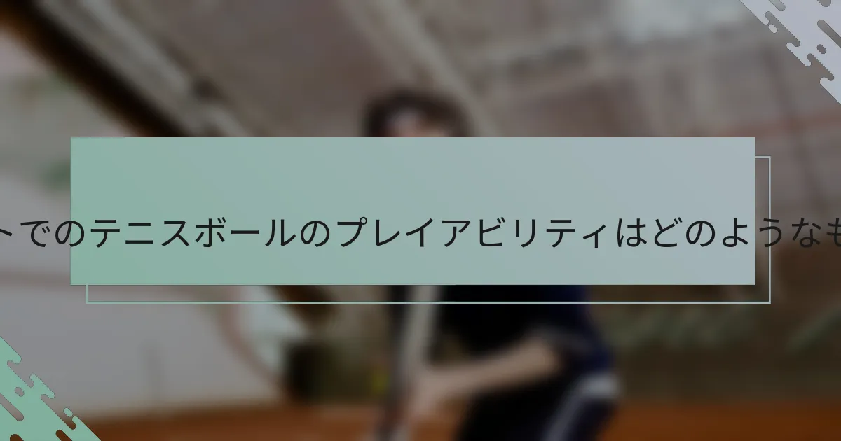 クレーコートでのテニスボールのプレイアビリティはどのようなものですか？
