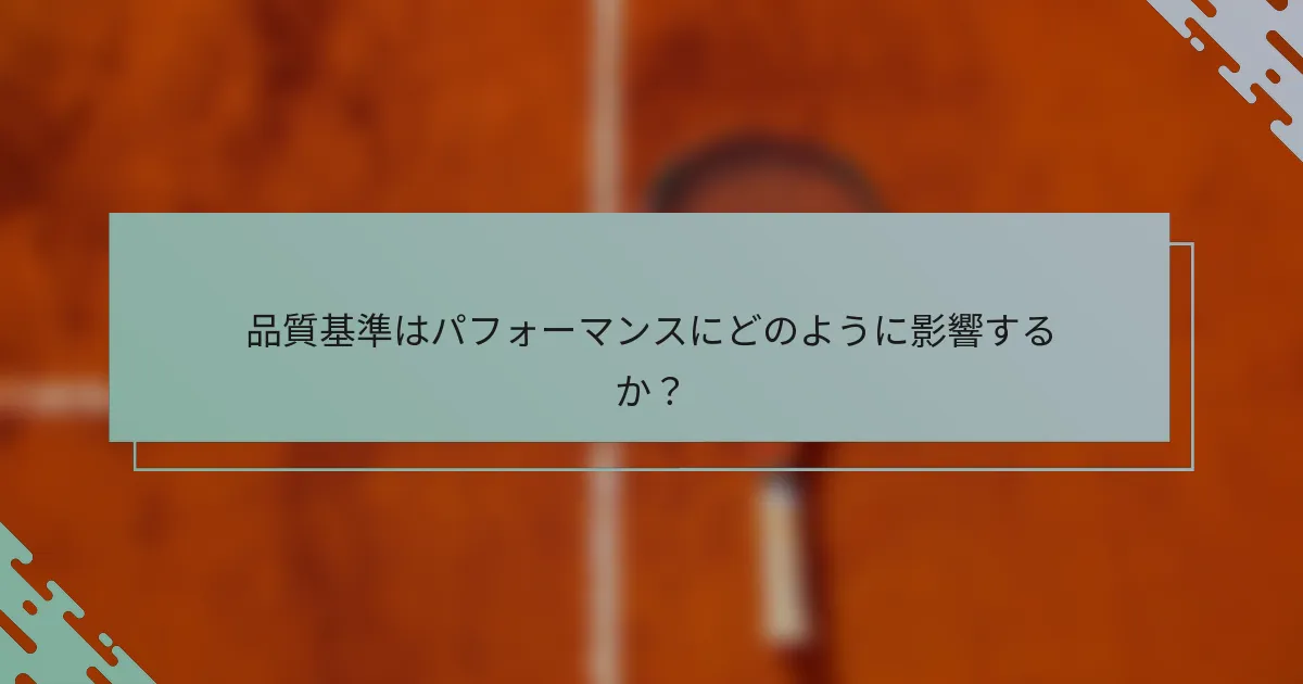品質基準はパフォーマンスにどのように影響するか？