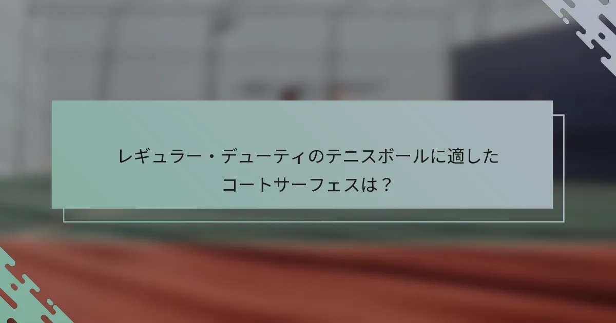 レギュラー・デューティのテニスボールに適したコートサーフェスは？