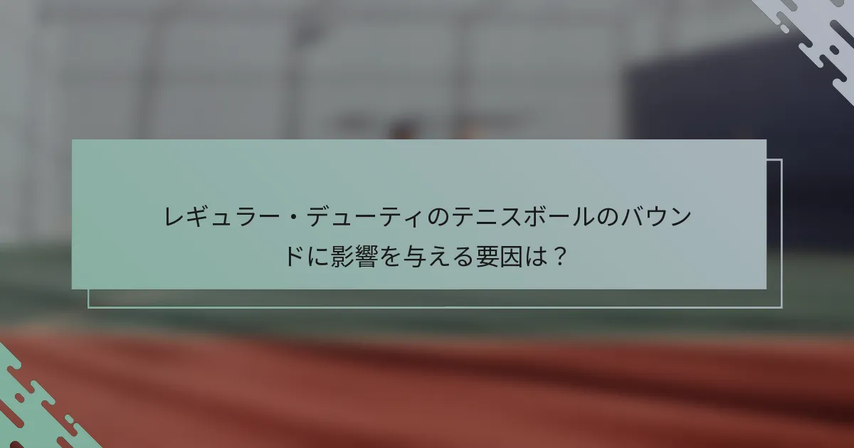 レギュラー・デューティのテニスボールのバウンドに影響を与える要因は？