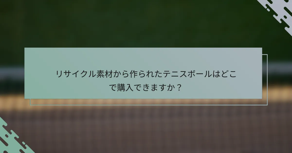リサイクル素材から作られたテニスボールはどこで購入できますか？