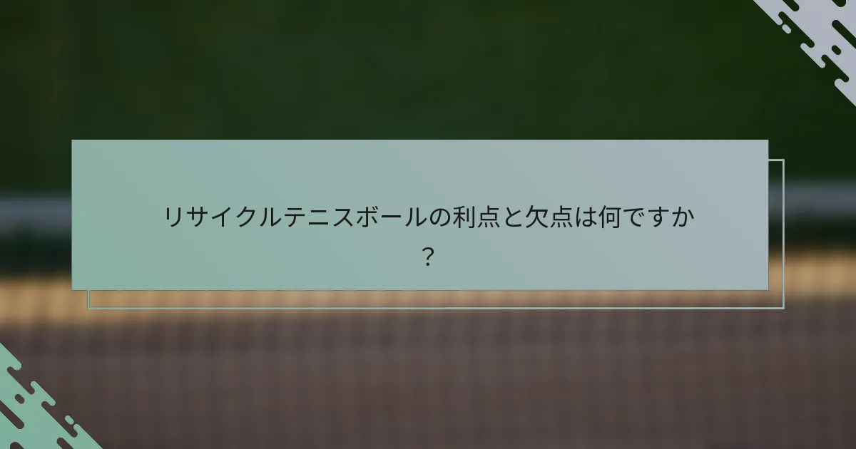 リサイクルテニスボールの利点と欠点は何ですか？