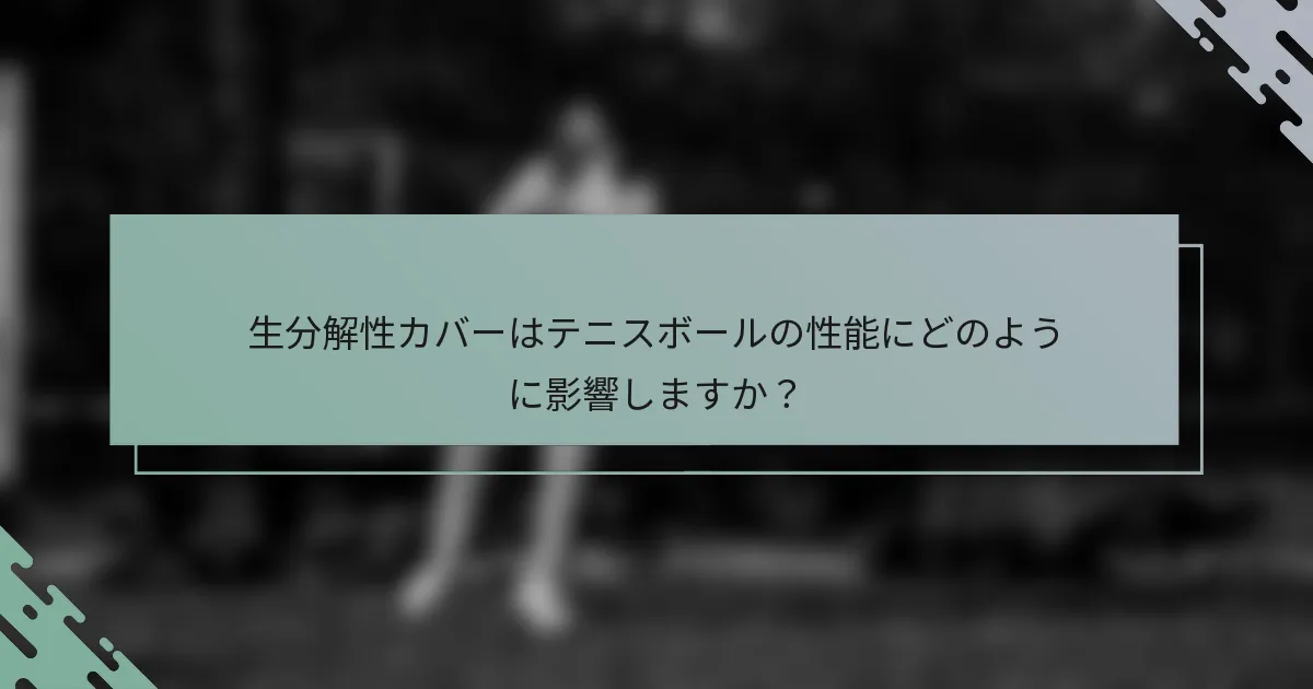 生分解性カバーはテニスボールの性能にどのように影響しますか？