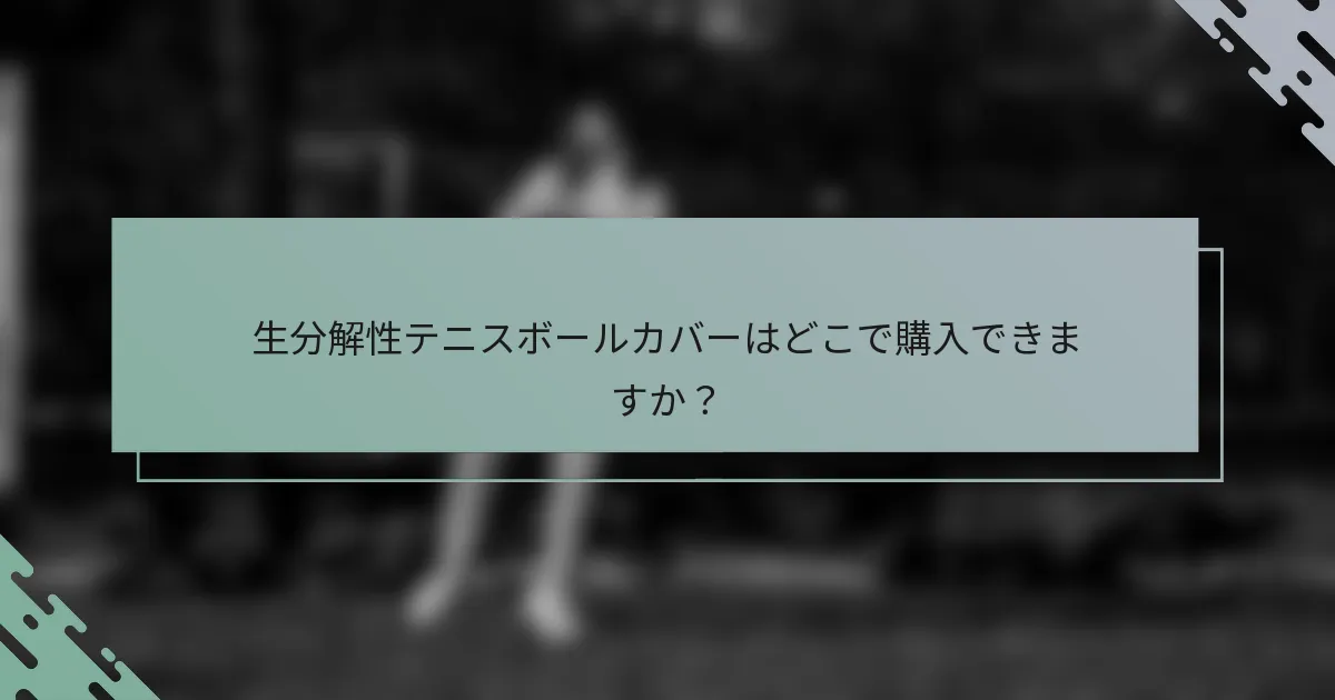 生分解性テニスボールカバーはどこで購入できますか？
