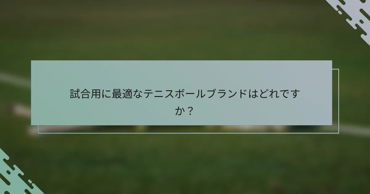 試合用に最適なテニスボールブランドはどれですか？