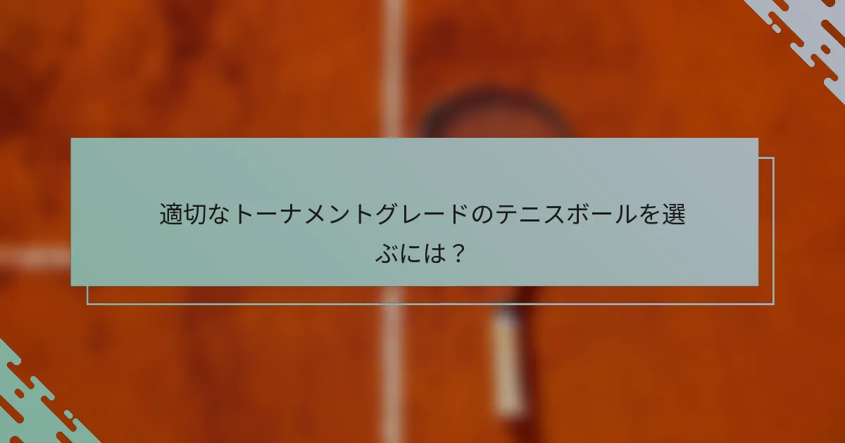 適切なトーナメントグレードのテニスボールを選ぶには？