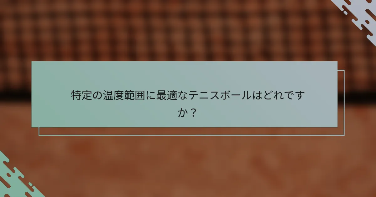 特定の温度範囲に最適なテニスボールはどれですか？