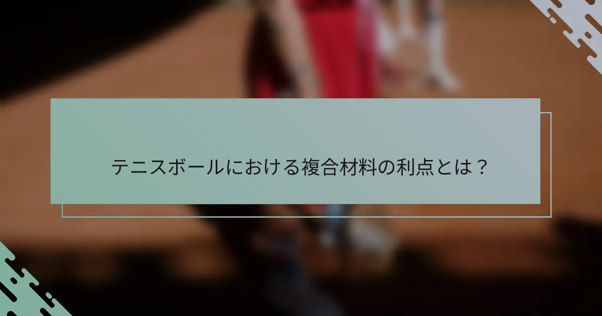 テニスボールにおける複合材料の利点とは？