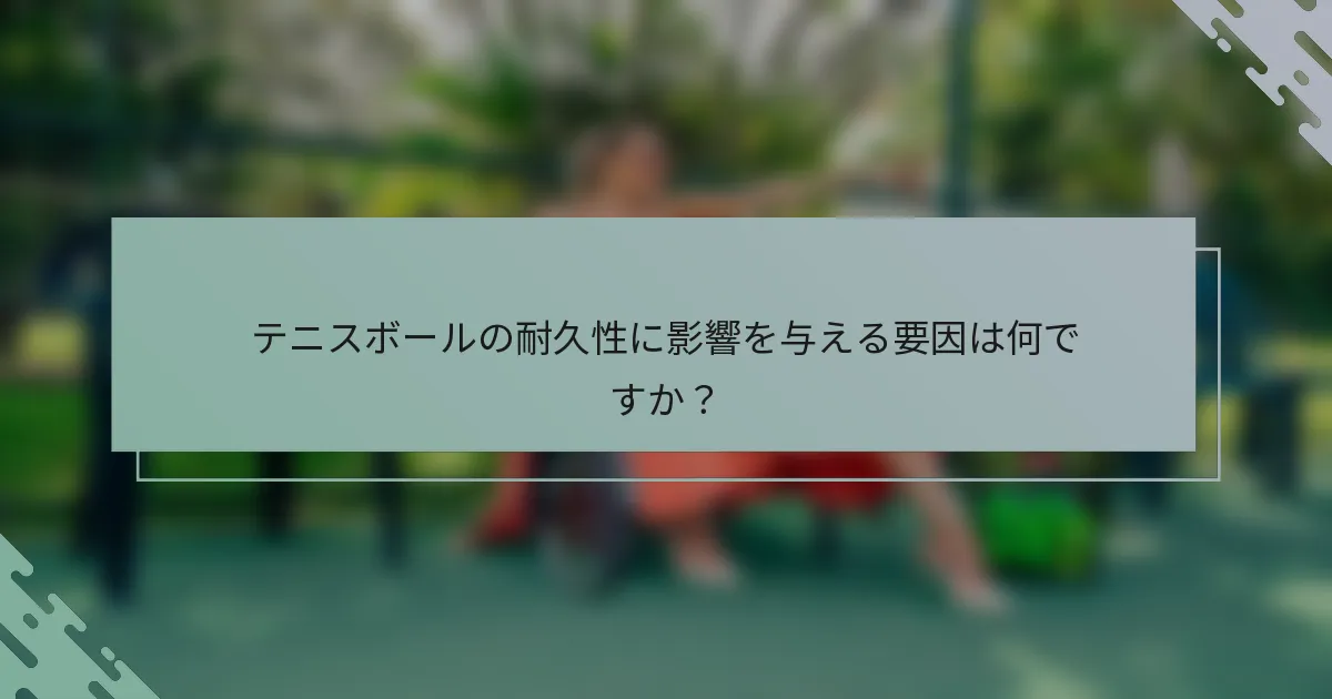 テニスボールの耐久性に影響を与える要因は何ですか？