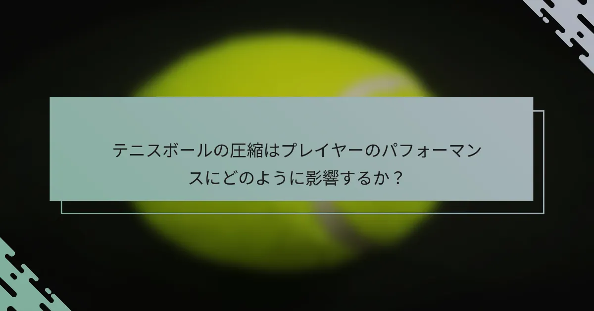 テニスボールの圧縮はプレイヤーのパフォーマンスにどのように影響するか？