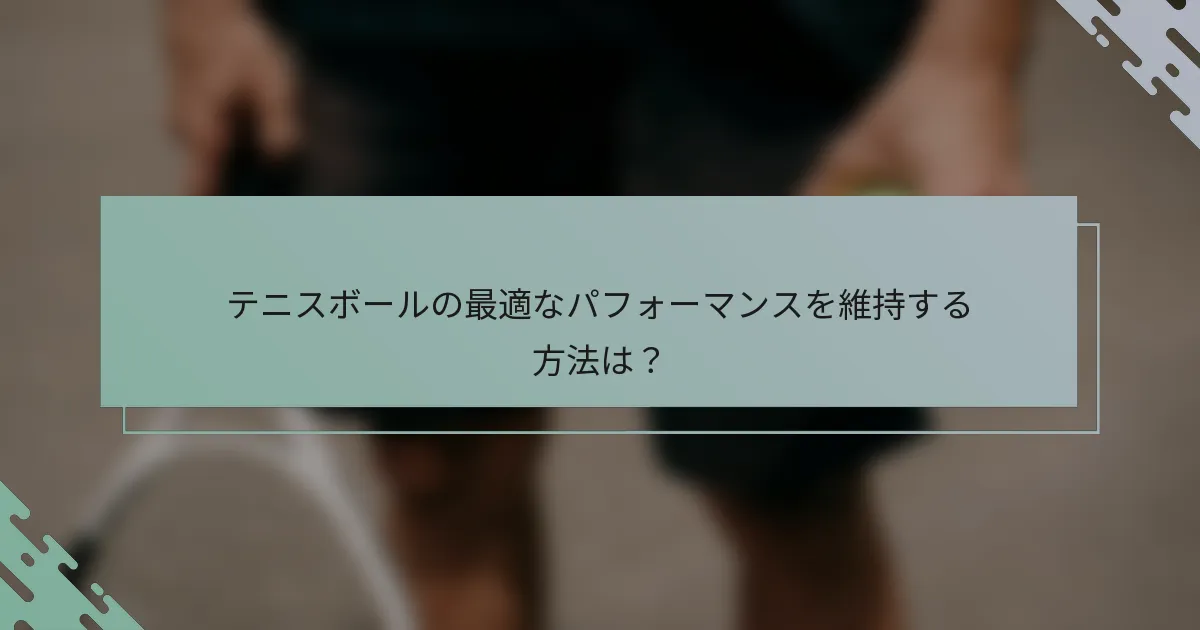 テニスボールの最適なパフォーマンスを維持する方法は？