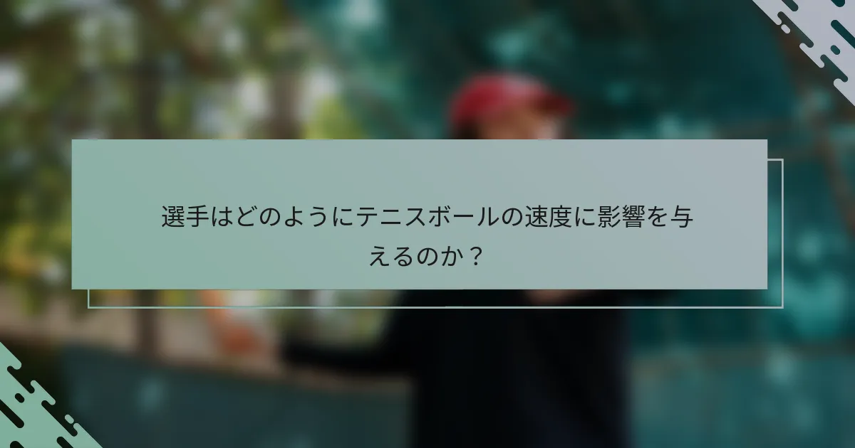 選手はどのようにテニスボールの速度に影響を与えるのか？
