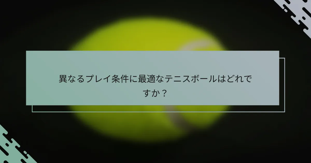 異なるプレイ条件に最適なテニスボールはどれですか？