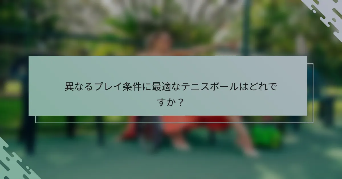 異なるプレイ条件に最適なテニスボールはどれですか？